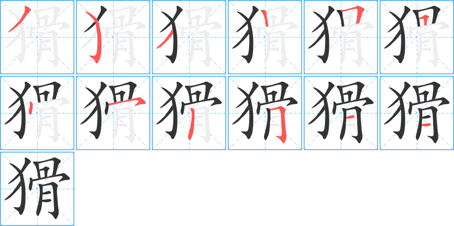 猾字的笔顺分步演示