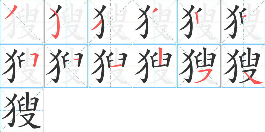 獀字的笔顺分步演示