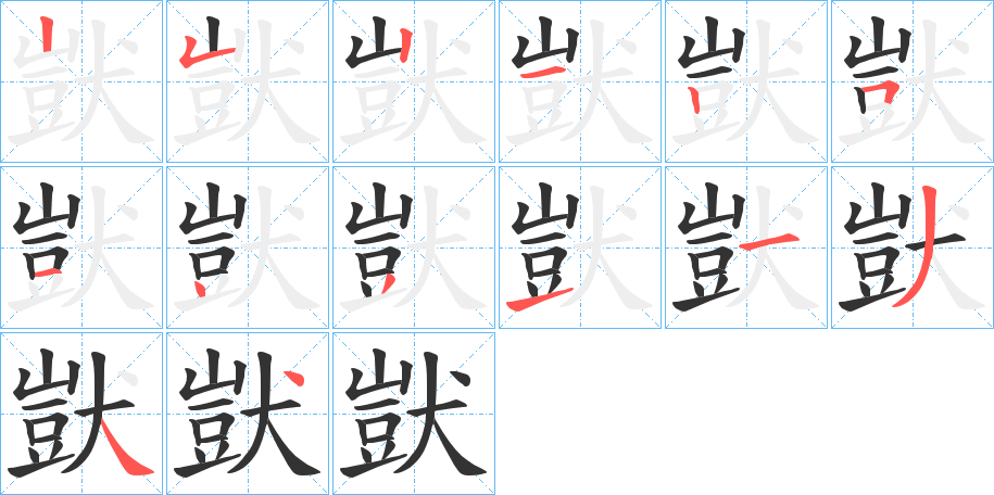 獃字的笔顺分步演示