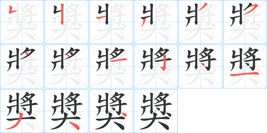 獎字的笔顺分步演示