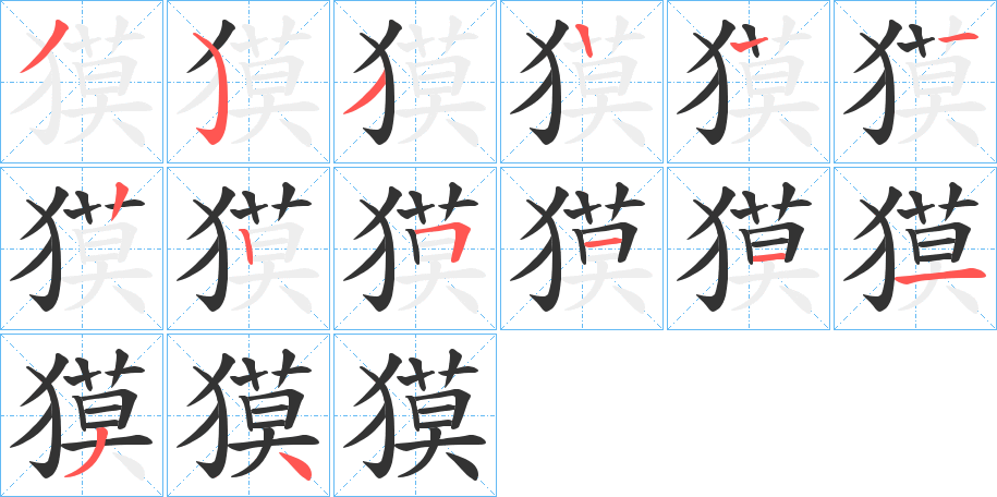獏字的笔顺分步演示