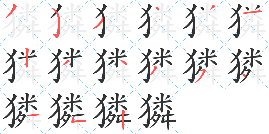 獜字的笔顺分步演示
