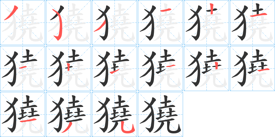 獟字的笔顺分步演示