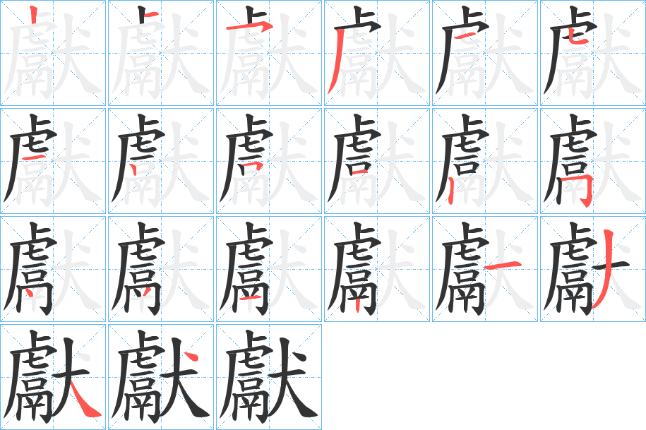 獻字的笔顺分步演示