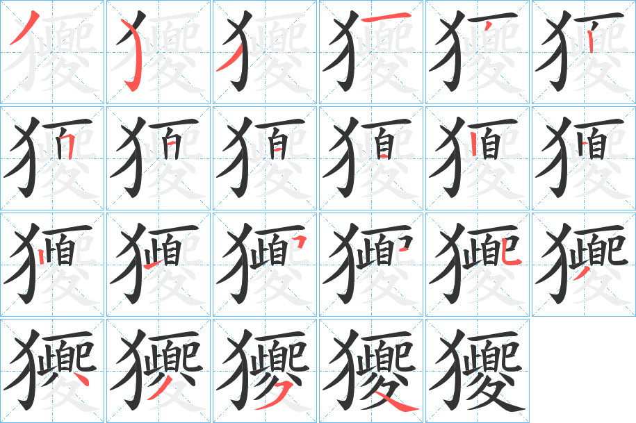 獿字的笔顺分步演示
