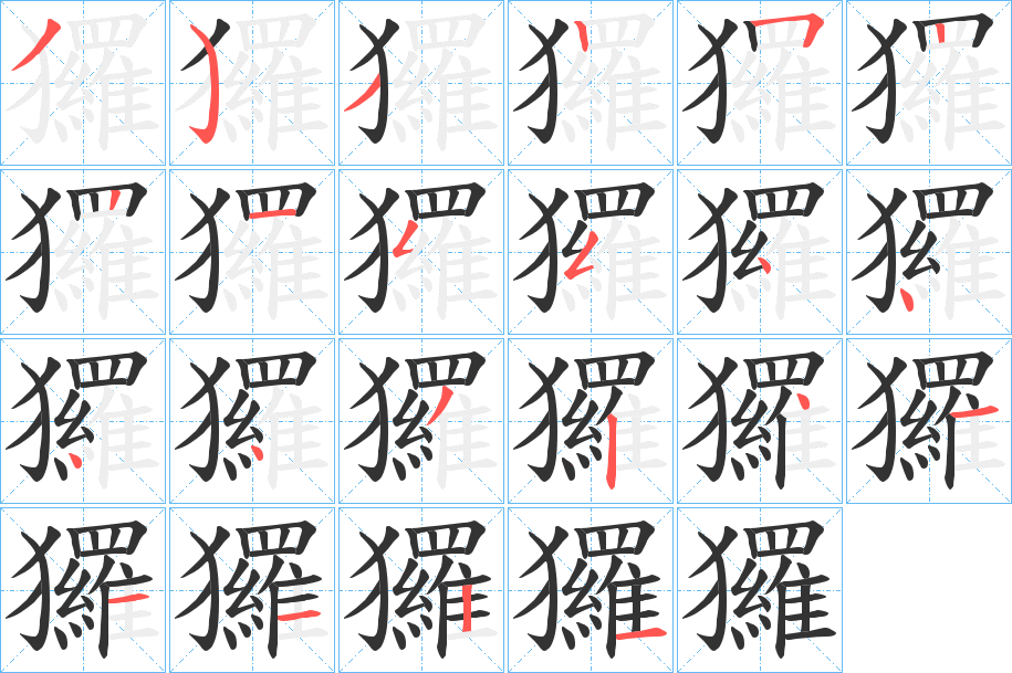 玀字的笔顺分步演示