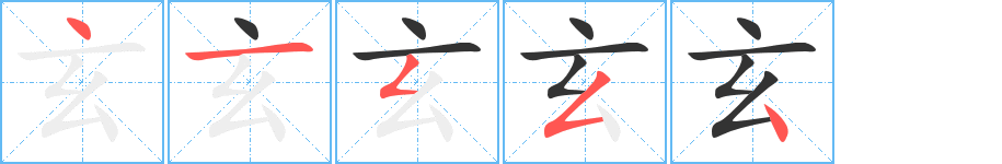 玄字的笔顺分步演示