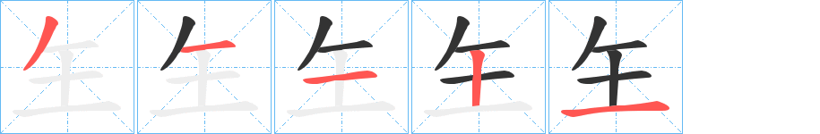 玍字的笔顺分步演示