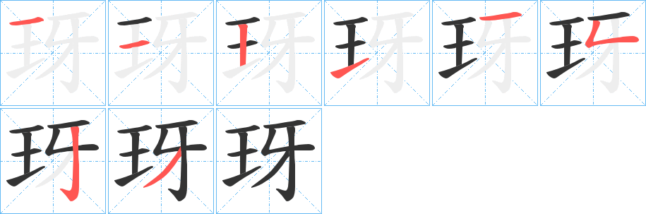 玡字的笔顺分步演示