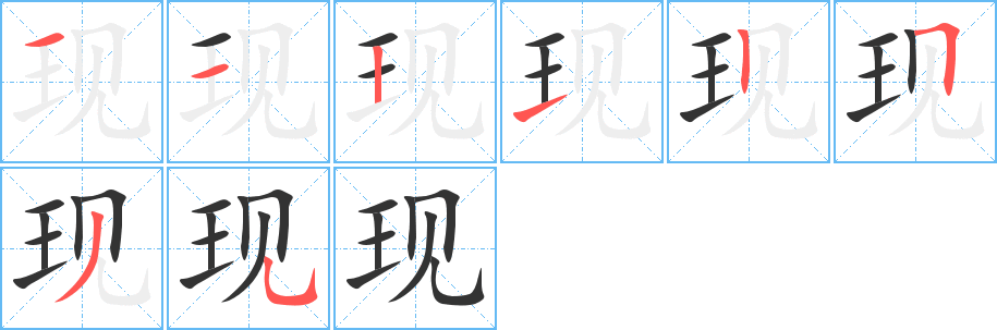 现字的笔顺分步演示