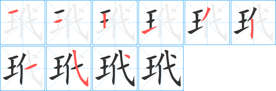 玳字的笔顺分步演示
