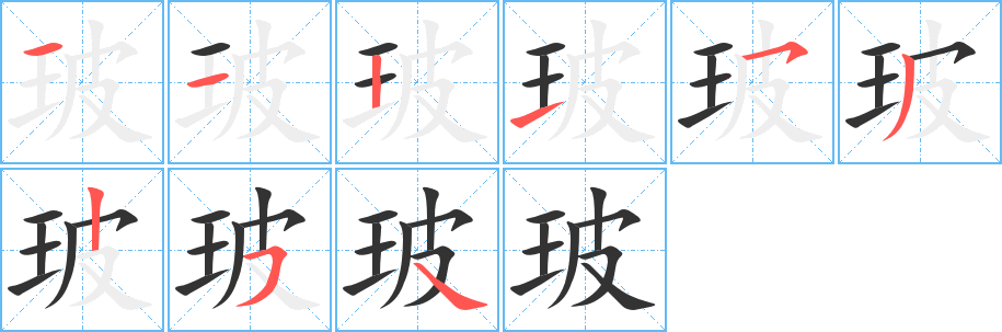 玻字的笔顺分步演示