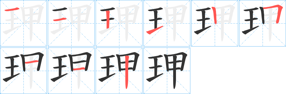玾字的笔顺分步演示