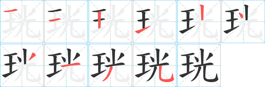 珖字的笔顺分步演示