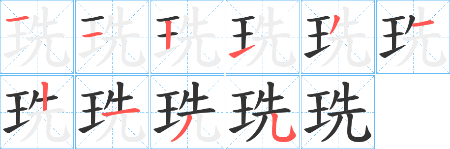 珗字的笔顺分步演示