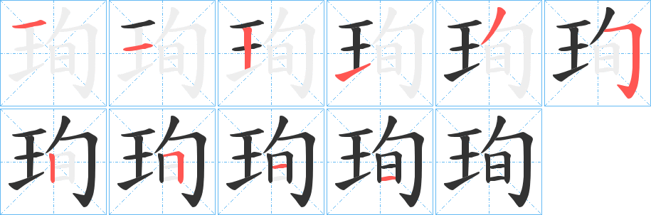 珣字的笔顺分步演示