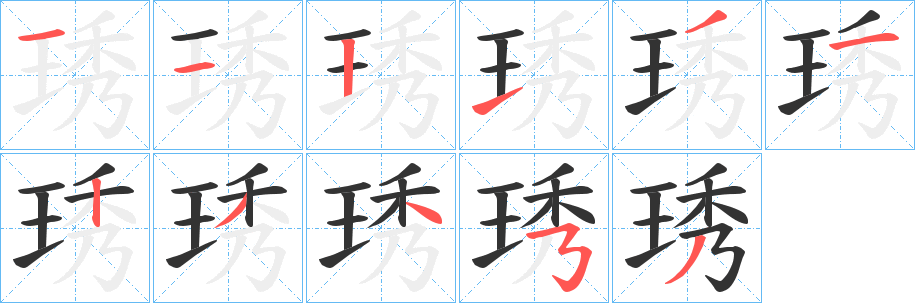 琇字的笔顺分步演示