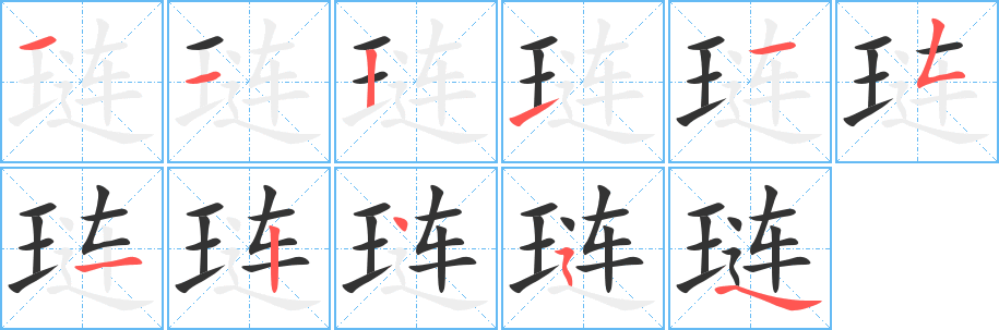 琏字的笔顺分步演示