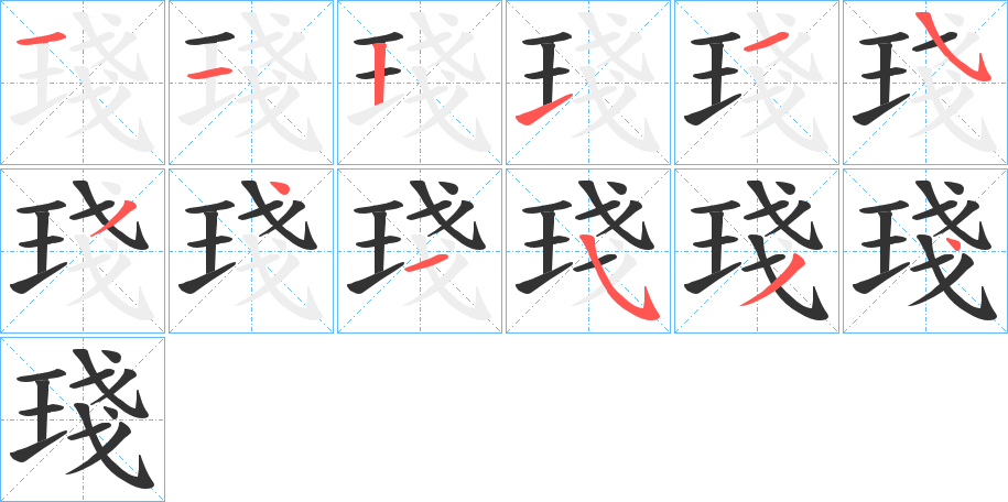 琖字的笔顺分步演示