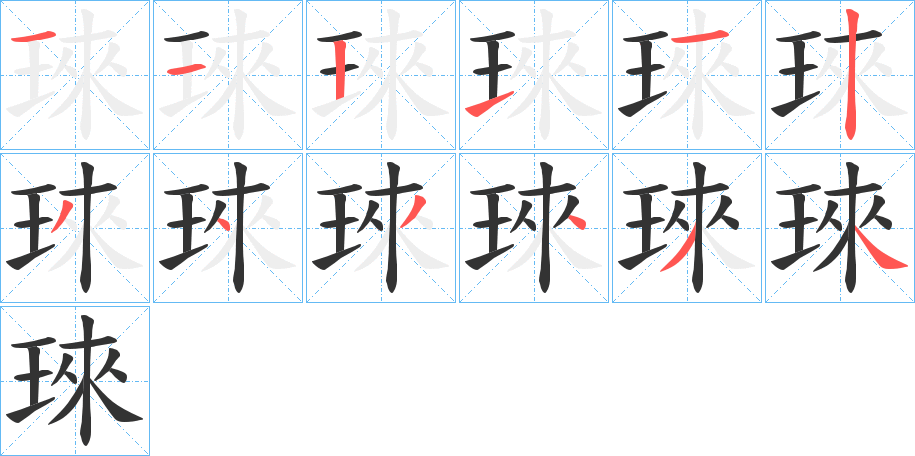 琜字的笔顺分步演示