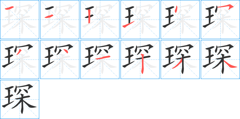 琛字的笔顺分步演示