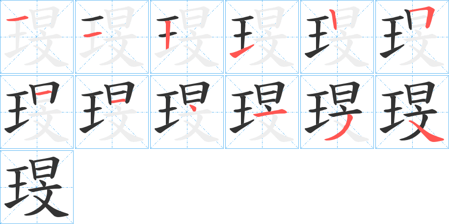 琝字的笔顺分步演示