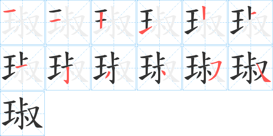 琡字的笔顺分步演示