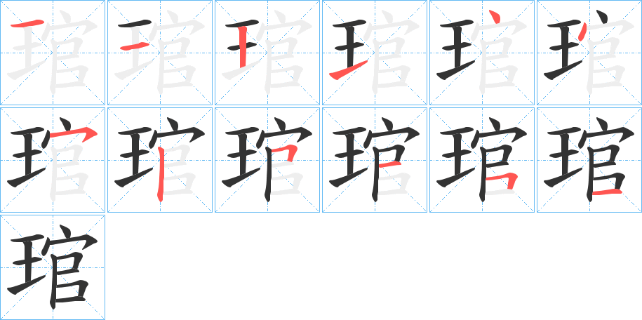 琯字的笔顺分步演示