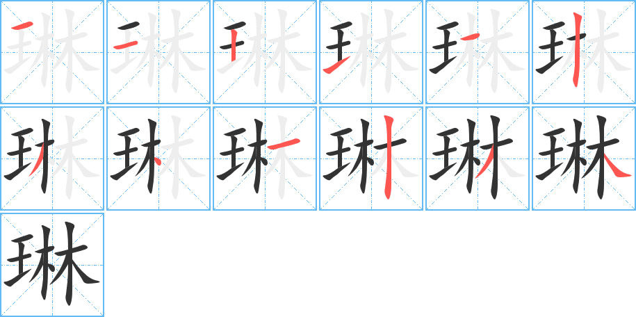 琳字的笔顺分步演示