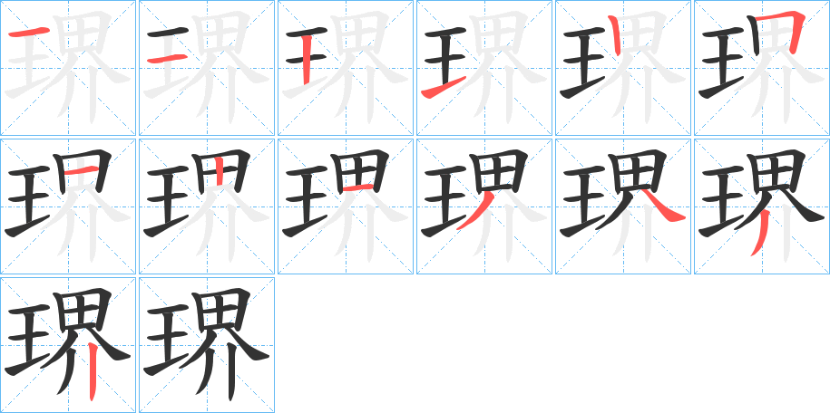 琾字的笔顺分步演示