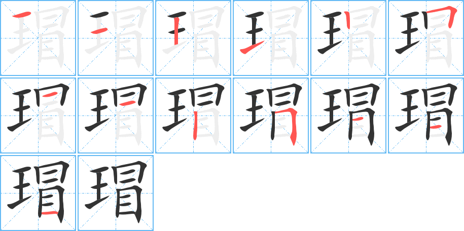 瑁字的笔顺分步演示