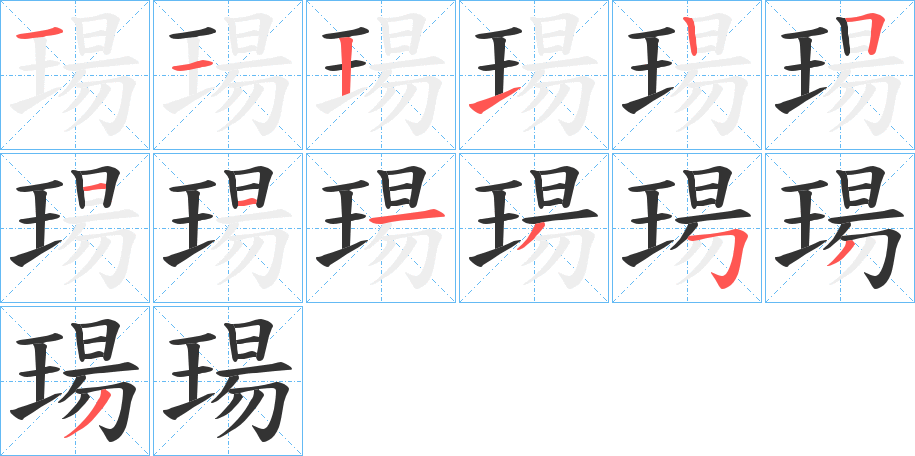瑒字的笔顺分步演示