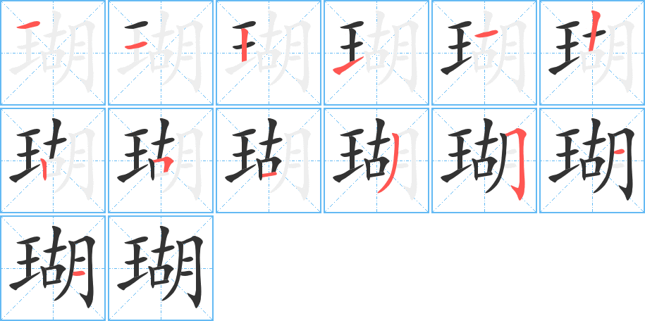 瑚字的笔顺分步演示