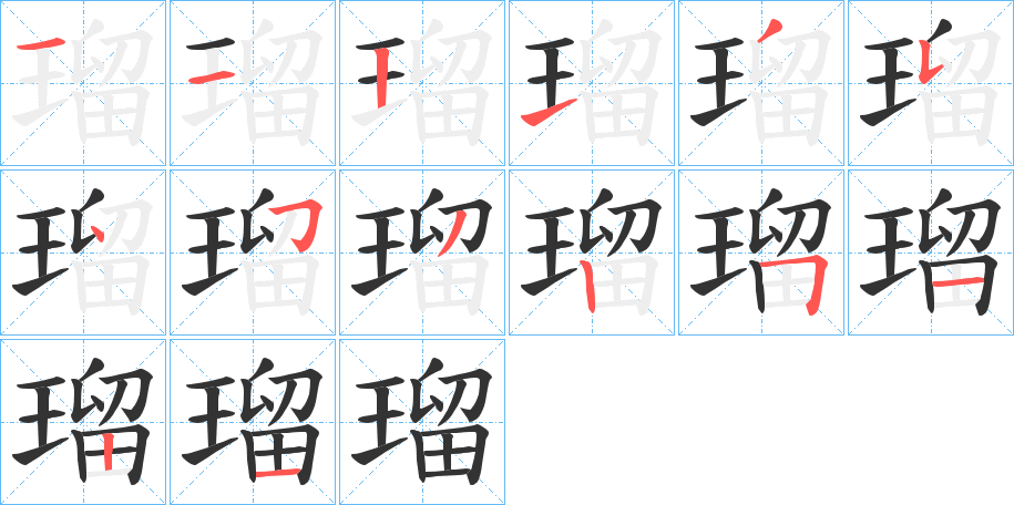 瑠字的笔顺分步演示