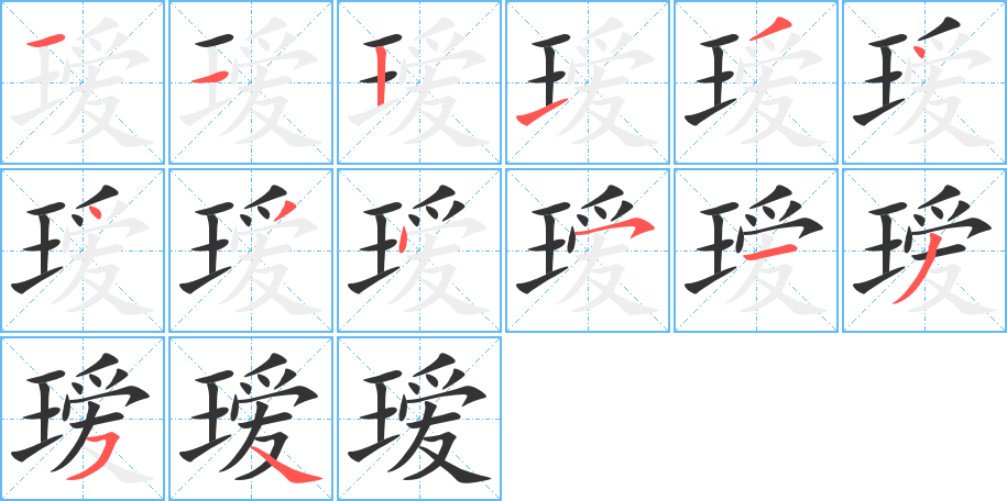 瑷字的笔顺分步演示