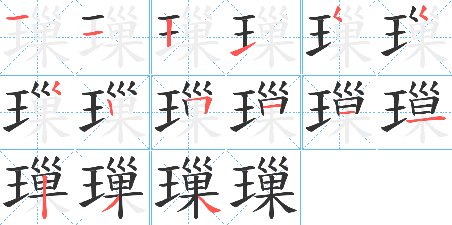 璅字的笔顺分步演示