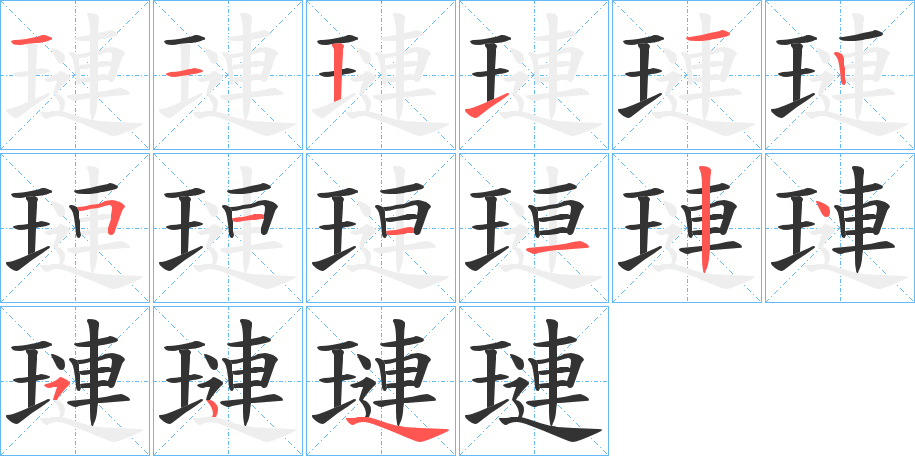 璉字的笔顺分步演示