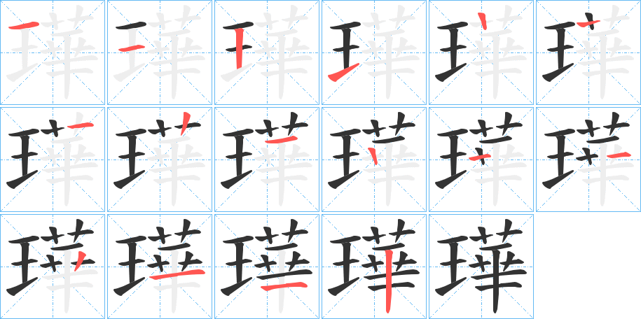 璍字的笔顺分步演示