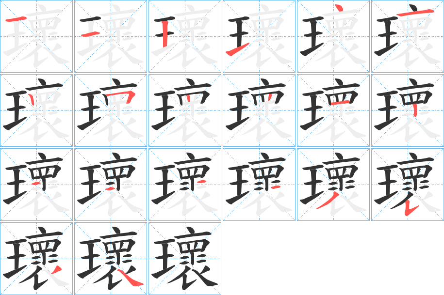 瓌字的笔顺分步演示