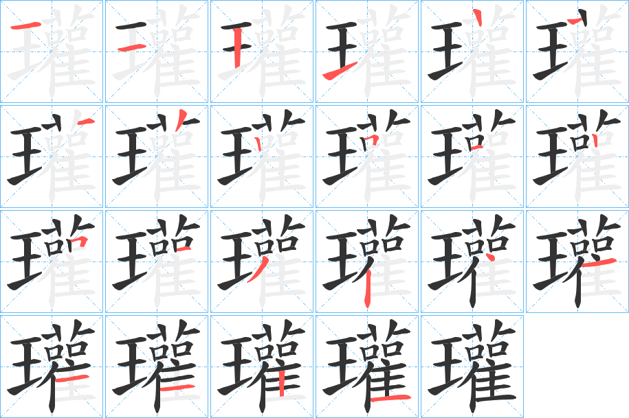 瓘字的笔顺分步演示