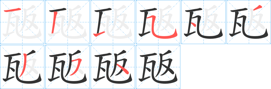 瓪字的笔顺分步演示