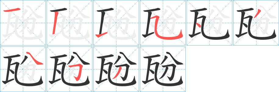 瓰字的笔顺分步演示