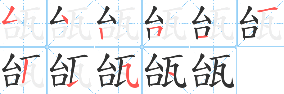 瓵字的笔顺分步演示