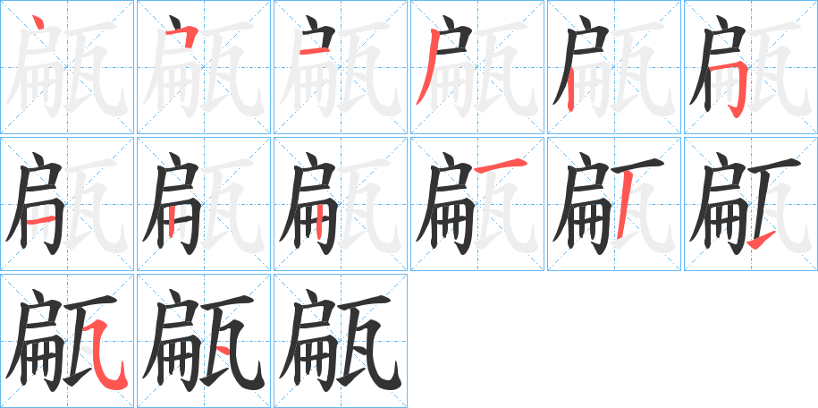 甂字的笔顺分步演示