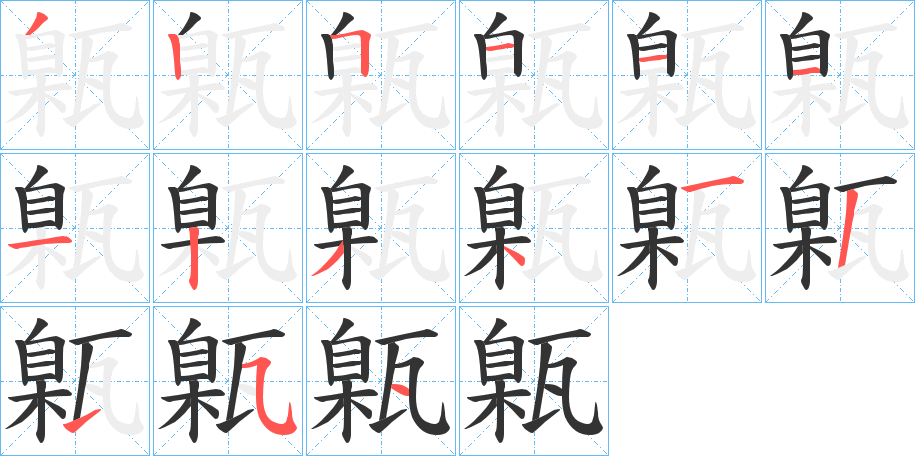 甈字的笔顺分步演示