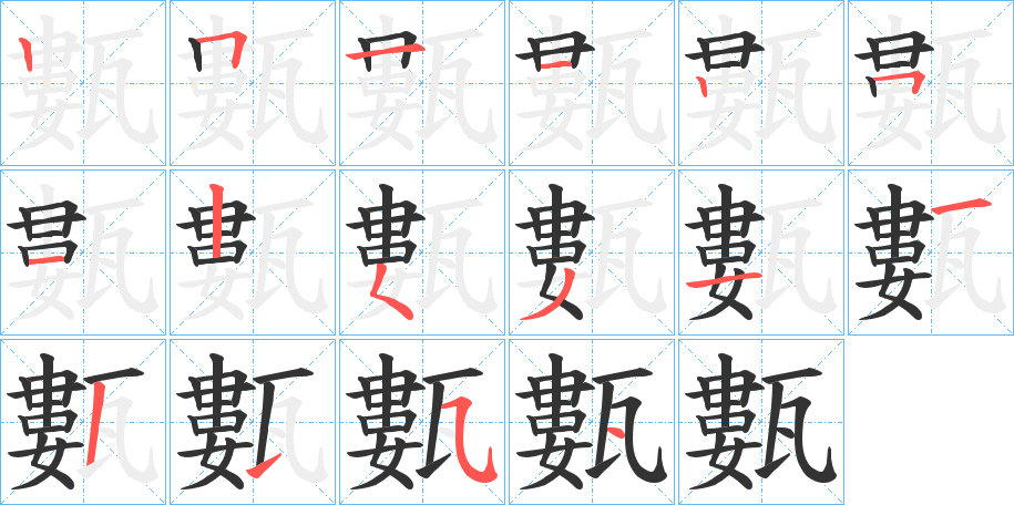 甊字的笔顺分步演示