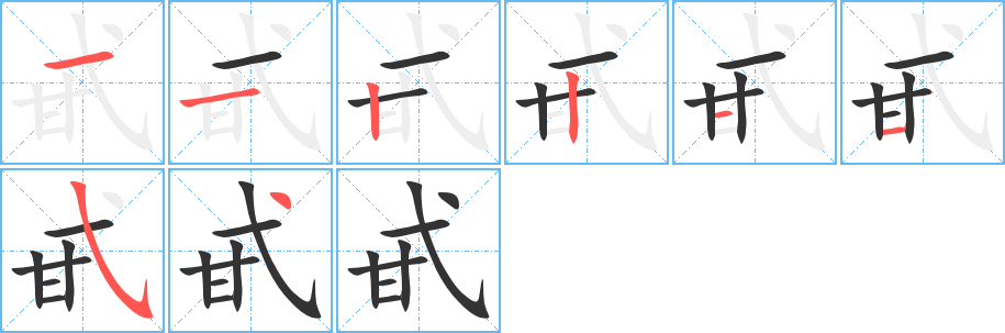 甙字的笔顺分步演示