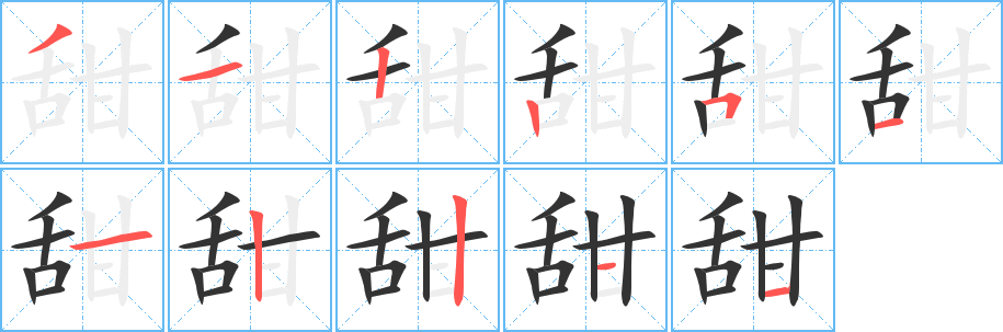 甜字的笔顺分步演示
