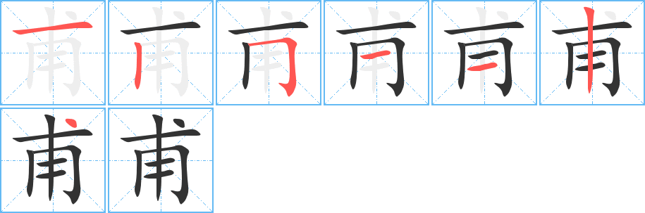 甫字的笔顺分步演示