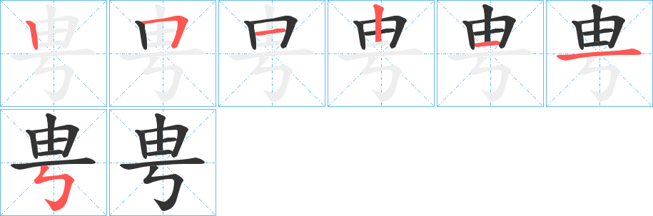 甹字的笔顺分步演示
